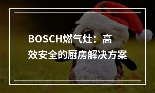 BOSCH燃气灶：高效安全的厨房解决方案