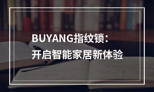 BUYANG指纹锁：开启智能家居新体验