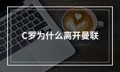 C罗为什么离开曼联