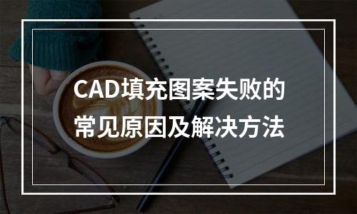 CAD填充图案失败的常见原因及解决方法