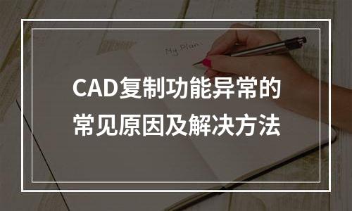 CAD复制功能异常的常见原因及解决方法