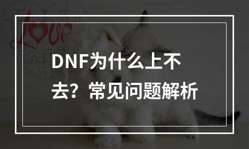 DNF为什么上不去？常见问题解析
