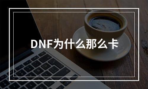 DNF为什么那么卡