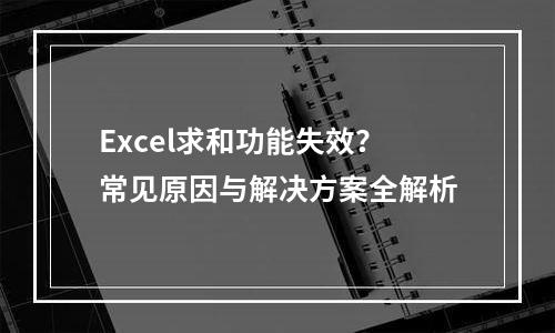 Excel求和功能失效？常见原因与解决方案全解析