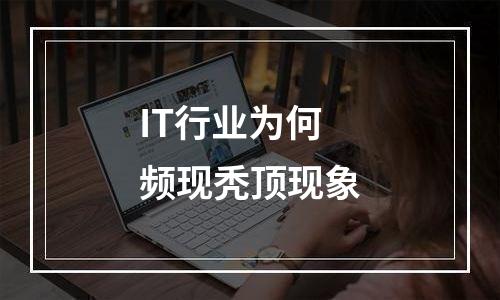 IT行业为何频现秃顶现象