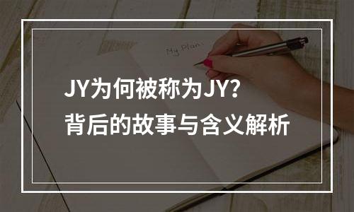 JY为何被称为JY？背后的故事与含义解析