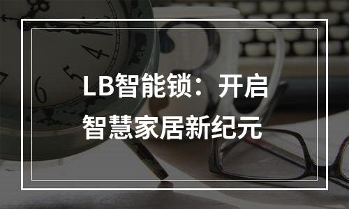 LB智能锁：开启智慧家居新纪元