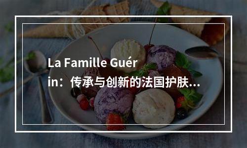 La Famille Guérin：传承与创新的法国护肤世家