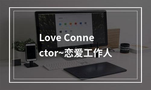 Love Connector~恋爱工作人