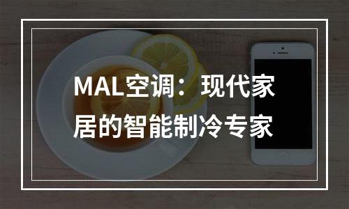 MAL空调：现代家居的智能制冷专家