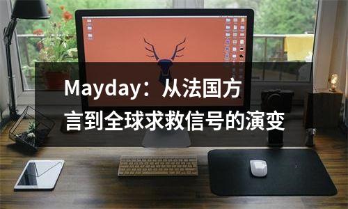 Mayday：从法国方言到全球求救信号的演变