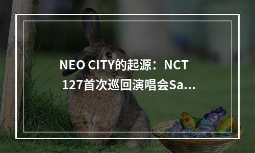 NEO CITY的起源：NCT 127首次巡回演唱会Saitama站全记录