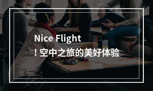Nice Flight! 空中之旅的美好体验