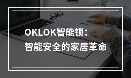 OKLOK智能锁：智能安全的家居革命