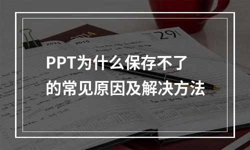 PPT为什么保存不了的常见原因及解决方法