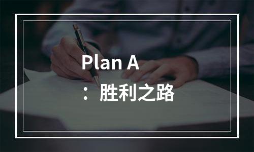 Plan A：胜利之路
