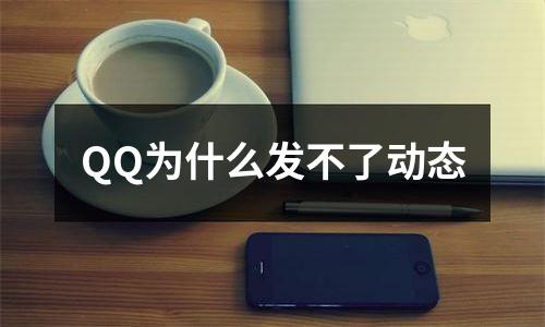 QQ为什么发不了动态