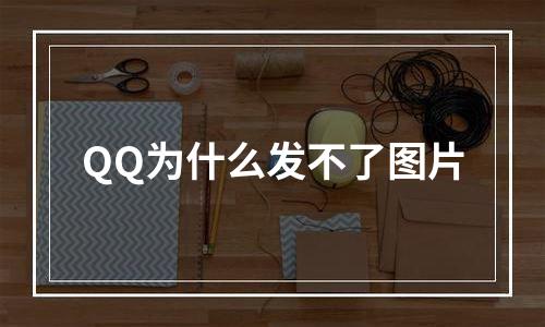QQ为什么发不了图片