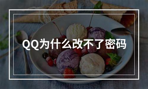 QQ为什么改不了密码
