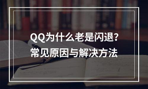 QQ为什么老是闪退？常见原因与解决方法