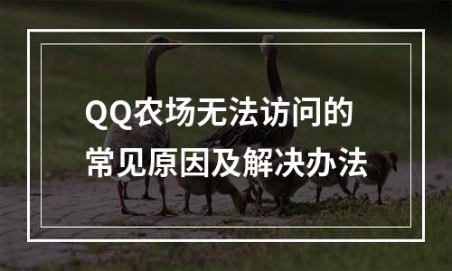 QQ农场无法访问的常见原因及解决办法