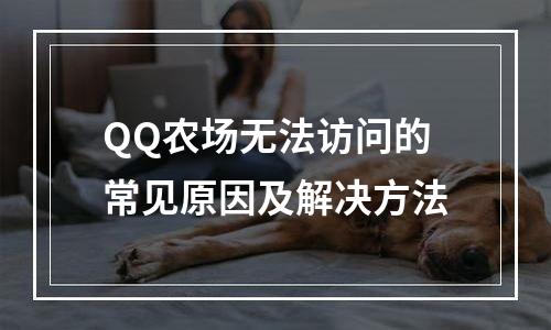 QQ农场无法访问的常见原因及解决方法
