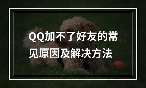 QQ加不了好友的常见原因及解决方法