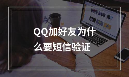 QQ加好友为什么要短信验证