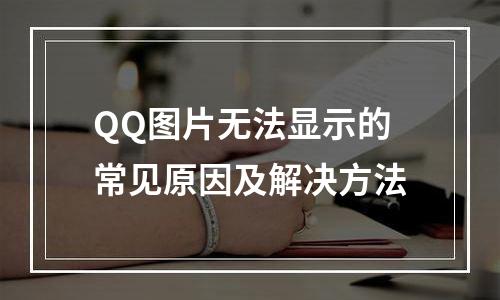 QQ图片无法显示的常见原因及解决方法