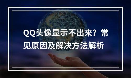 QQ头像显示不出来？常见原因及解决方法解析