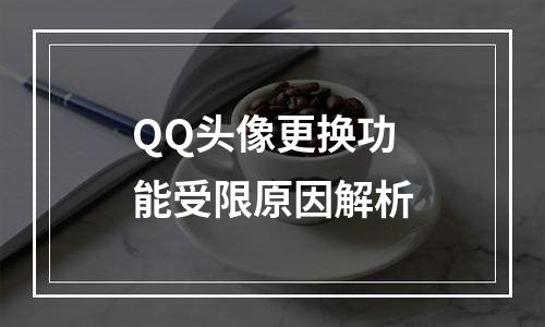QQ头像更换功能受限原因解析