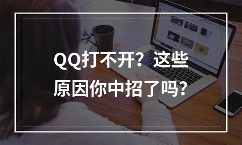 QQ打不开？这些原因你中招了吗？