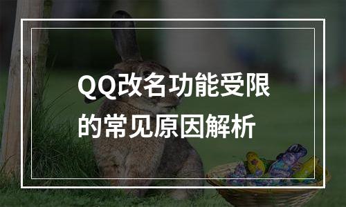 QQ改名功能受限的常见原因解析