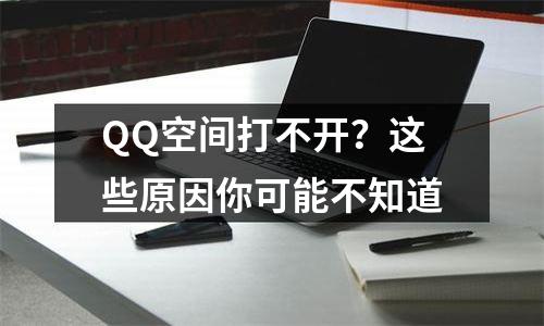 QQ空间打不开？这些原因你可能不知道