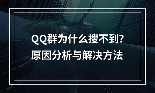 QQ群为什么搜不到？原因分析与解决方法