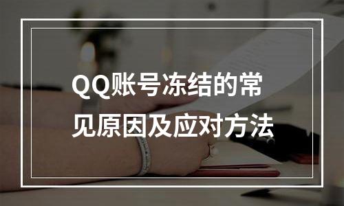 QQ账号冻结的常见原因及应对方法