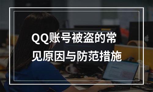 QQ账号被盗的常见原因与防范措施