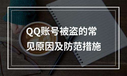 QQ账号被盗的常见原因及防范措施