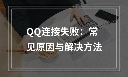 QQ连接失败：常见原因与解决方法