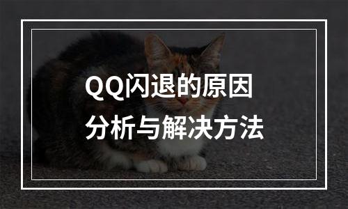 QQ闪退的原因分析与解决方法