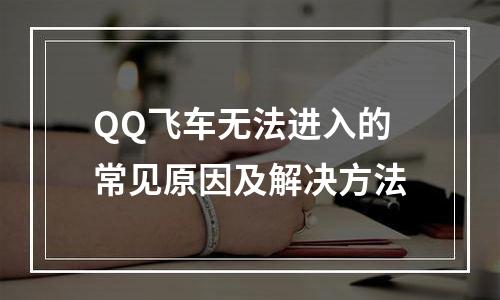 QQ飞车无法进入的常见原因及解决方法