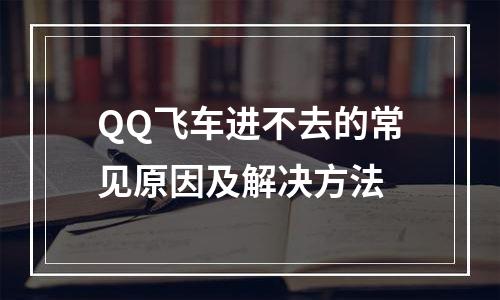 QQ飞车进不去的常见原因及解决方法