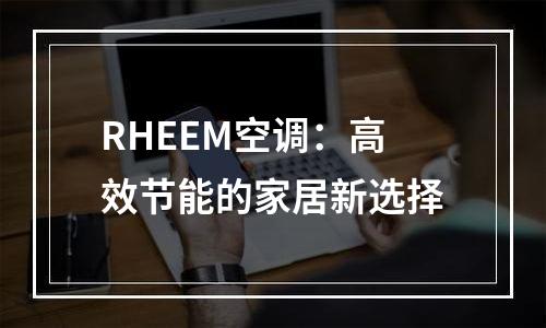 RHEEM空调：高效节能的家居新选择