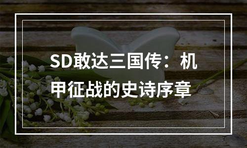 SD敢达三国传：机甲征战的史诗序章