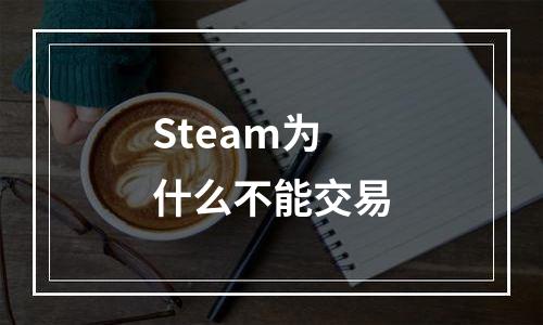Steam为什么不能交易