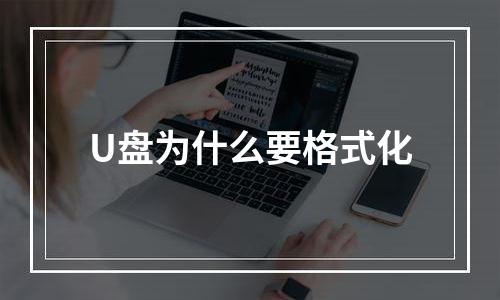 U盘为什么要格式化