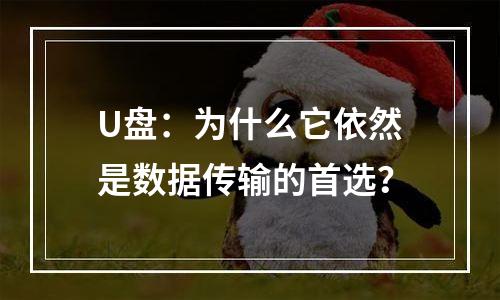 U盘：为什么它依然是数据传输的首选？