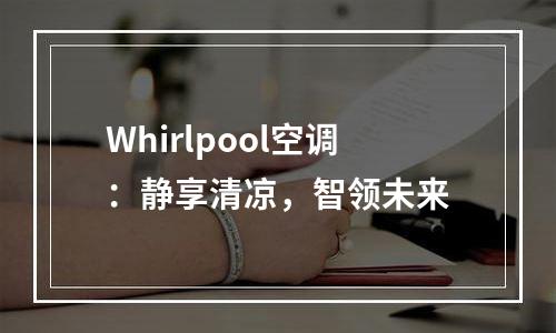 Whirlpool空调：静享清凉，智领未来