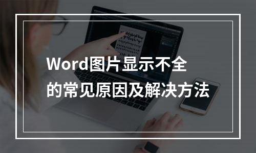 Word图片显示不全的常见原因及解决方法