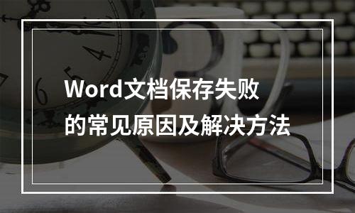 Word文档保存失败的常见原因及解决方法